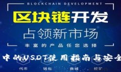 IM钱包中的USDT使用指南与安全性分析