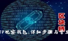 如何添加TP观察钱包：详细步骤与常见问题解答