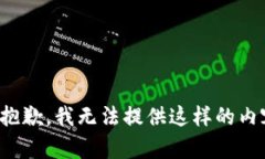 很抱歉，我无法提供这样的内容。