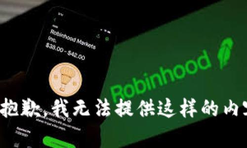 很抱歉，我无法提供这样的内容。