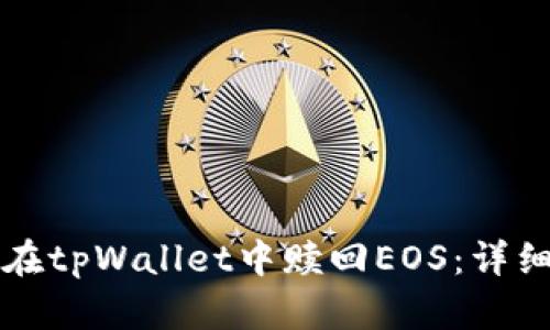 如何在tpWallet中赎回EOS：详细指南