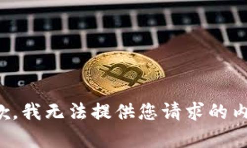 抱歉，我无法提供您请求的内容。