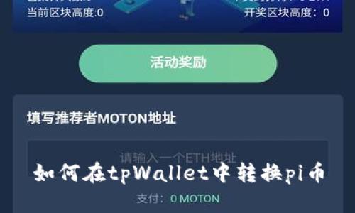 如何在tpWallet中转换pi币