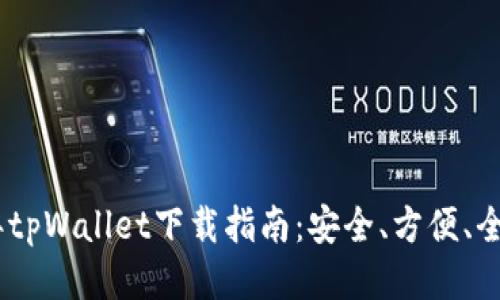 : 2022年tpWallet下载指南：安全、方便、全方位服务