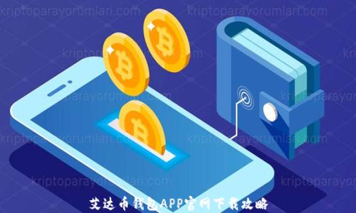 
艾达币钱包APP官网下载攻略