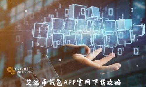 
艾达币钱包APP官网下载攻略