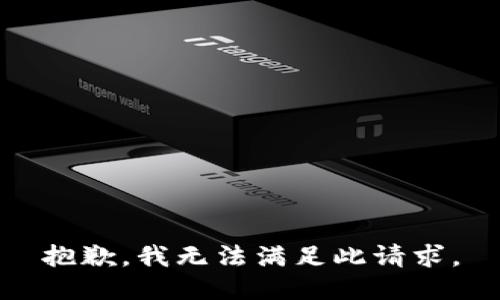 抱歉，我无法满足此请求。