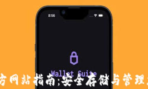 
USDT钱包官方网站指南：安全存储与管理您的数字资产