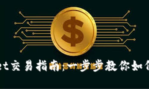 : 最新tpWallet交易指南：一步步教你如何安全高效交易