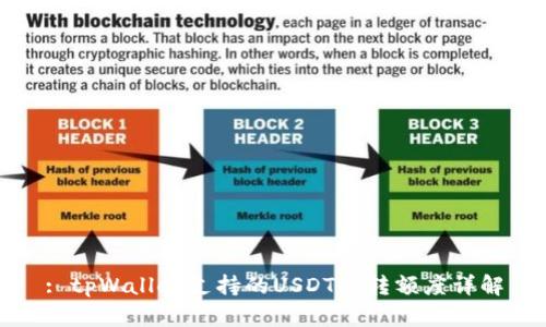 : tpWallet支持的USDT收转额度详解