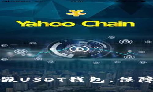 如何有效预防假USDT钱包，保障数字资产安全