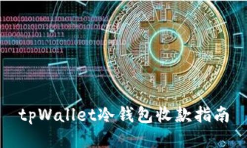 tpWallet冷钱包收款指南