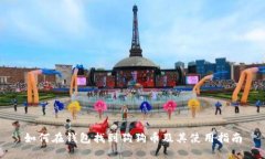 如何在钱包找到狗狗币及其使用指南