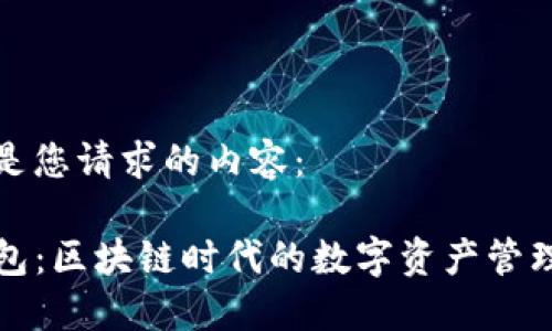 以下是您请求的内容：

TP钱包：区块链时代的数字资产管理工具