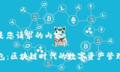 以下是您请求的内容：TP钱包：区块链时代的数字