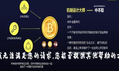很抱歉，但我无法满足您的请求。您能否提供其他帮助的方向或内容？