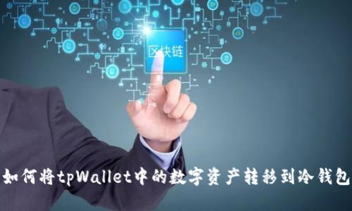 如何将tpWallet中的数字资产转移到冷钱包