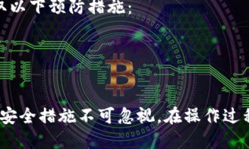   支点提币到tpWallet的详细指南 / 
 guanjianci 提币, 支点, tpWallet /guanjianci 

随着区块链技术的发展，数字货币的使用也日渐普及。对于许多投资者来说，如何安全、便捷地将数字资产提取到个人钱包中是一个重要问题。本文将详细探讨如何从支点提币到tpWallet，包括操作步骤、安全注意事项以及常见问题解答。

什么是支点与tpWallet
支点（Pivot）是一个提供各种数字货币交易的平台，用户可以在上面进行买卖、交易和提币。而tpWallet是一款多功能的数字货币钱包，支持多种主流数字货币，具备较好的安全性和用户体验。
在进行提币操作之前，用户需要对两者有基本的了解。支点提供了丰富的交易对选择以及较为优惠的交易手续费，而tpWallet则为用户提供了方便的资产管理功能，包括转账、充值、提币等。

提币到tpWallet的步骤
提币到tpWallet的操作过程并不复杂，但需要用户仔细按照步骤进行：

h41. 创建tpWallet账号/h4
如果您还没有tpWallet账号，首先需要下载并安装tpWallet应用程序，或访问其官方网站。按照提示完成注册，确保设置一个强密码，并开启相关的安全设置，比如两步验证等。

h42. 获取tpWallet的接收地址/h4
在tpWallet中选择您想要接收的数字货币，系统将生成一个接收地址。这个地址是您提币到tpWallet的关键，确保复制无误。

h43. 登录支点账户/h4
使用您的账户信息登录支点平台，确保在安全的网络环境下进行操作。避免在公共Wi-Fi下进行资金操作，以免信息泄露。

h44. 提币操作/h4
在支点平台的账户页面找到“提币”或“提现”选项，进入提币界面。选择您要提取的数字货币，并粘贴您在tpWallet上获得的接收地址，填写提币数量。同时注意观察提币手续费，并确保您的提币数量不低于最低提现额度。

h45. 确认信息无误/h4
在确认页面，仔细核对您填写的接收地址与提币数量。如果一切无误，按下确认提币按钮。

h46. 完成身份验证/h4
根据平台要求完成身份验证，可能需要您输入交易密码或进行邮箱/手机验证码确认。

h47. 等待到账/h4
提币通常需要一定的处理时间，具体时间视区块链的繁忙程度而定。您可以在支点平台查看提币状态。

常见问题解答

1. 提币操作中如何确保安全性？
安全性是数字货币操作中永恒的话题，尤其是在提币过程中至关重要。以下是一些建议： 
- 确保使用强密码：设置一个复杂的密码，避免使用简单或容易被破解的密码，定期更换密码。
- 开启双重验证：tpWallet和支点都支持双重验证功能，开启后可以大大增强账户的安全性。
- 避免公共网络：在进行提币或其他重要操作时，尽量避免使用公共Wi-Fi网络，以减少安全风险。
- 检查地址：在进行提币操作时，务必多次检查填入的接收地址，任何一点错误都可能导致资金的丢失。
- 看好提币手续费和时间：提币过程中要注意提币的手续费，并清楚提币所需的时间，避免出现误解。

2. 如果tx交易失败，该怎么办？
在进行提币操作时，用户可能会遇到tx交易失败的情况，这通常是由以下原因引起的：
- 网络拥堵：在某些高峰期，区块链网络可能会发生拥堵，导致交易处理延迟或失败。此时，用户可以耐心等待，稍后再尝试进行提币。
- 资金不足：若提币金额低于平台设定的最低提币额度，系统可能会拒绝交易。检查您的余额，并确保足够的金  额可以用作提币。
- 地址不正确：如果您输入了错误的接收地址，系统也会拒绝交易。务必确认接收地址的准确性。
- 平台维护：有时平台会进行系统维护，导致提币操作暂时无法完成。可以查看平台公告或联系客服进行确认。
如果您遭遇交易失败，建议您记录下错误信息，必要时向客服寻求帮助，及时解决问题，避免资金损失。

3. 提币到账时间需要多久？
提币到账时间受多方面因素影响，主要包括：
- 区块链网络状态：如果区块链网络较为拥堵，交易的确认时间就会延长。用户可以通过区块链浏览器检查交易状态。
- 平台处理时间：不同的交易平台在处理提币请求时可能采用不同的处理时限，一些平台会进行人工审核。
- 您提取的货币类型：不同数字货币存在各自的网络拥堵情况，到账时间也会有不一样。
一般而言，大多数提币操作会在几分钟内完成，但在高峰期，这个过程可能需要更长时间。如果您的提币超过预期时间还未到账，建议您查看您在tpWallet的接收信息，或联系支点客服查询进度。

4. 是否能更改提币地址？
在支点提币的过程中，一旦您确认并提交了提币请求，通常是无法更改提币地址的。因此，在进行提币操作之前，您需要特别谨慎，核实填写的信息。
如果因输入错误而导致提币账户不正常，您可能会面临资金永久丢失的风险。因此，建议您在提币时采取以下预防措施：
- 复制粘贴的方式输入地址，避免手动输入可能带来的错误。
- 进行小额测试提币：在进行大额提币前，建议先进行小额测试，确保提币到达指定的tpWallet地址。
在有其他问题的情况下，可以尝试联系平台的客户服务部门，了解是否有其他应对方案。

总之，从支点提币到tpWallet的过程并不复杂，但对于新手用户来说，还是需要仔细按照步骤进行，各种安全措施不可忽视。在操作过程中，若遇到问题及时联系客服，确保资产安全。