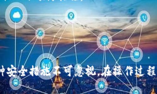   支点提币到tpWallet的详细指南 / 
 guanjianci 提币, 支点, tpWallet /guanjianci 

随着区块链技术的发展，数字货币的使用也日渐普及。对于许多投资者来说，如何安全、便捷地将数字资产提取到个人钱包中是一个重要问题。本文将详细探讨如何从支点提币到tpWallet，包括操作步骤、安全注意事项以及常见问题解答。

什么是支点与tpWallet
支点（Pivot）是一个提供各种数字货币交易的平台，用户可以在上面进行买卖、交易和提币。而tpWallet是一款多功能的数字货币钱包，支持多种主流数字货币，具备较好的安全性和用户体验。
在进行提币操作之前，用户需要对两者有基本的了解。支点提供了丰富的交易对选择以及较为优惠的交易手续费，而tpWallet则为用户提供了方便的资产管理功能，包括转账、充值、提币等。

提币到tpWallet的步骤
提币到tpWallet的操作过程并不复杂，但需要用户仔细按照步骤进行：

h41. 创建tpWallet账号/h4
如果您还没有tpWallet账号，首先需要下载并安装tpWallet应用程序，或访问其官方网站。按照提示完成注册，确保设置一个强密码，并开启相关的安全设置，比如两步验证等。

h42. 获取tpWallet的接收地址/h4
在tpWallet中选择您想要接收的数字货币，系统将生成一个接收地址。这个地址是您提币到tpWallet的关键，确保复制无误。

h43. 登录支点账户/h4
使用您的账户信息登录支点平台，确保在安全的网络环境下进行操作。避免在公共Wi-Fi下进行资金操作，以免信息泄露。

h44. 提币操作/h4
在支点平台的账户页面找到“提币”或“提现”选项，进入提币界面。选择您要提取的数字货币，并粘贴您在tpWallet上获得的接收地址，填写提币数量。同时注意观察提币手续费，并确保您的提币数量不低于最低提现额度。

h45. 确认信息无误/h4
在确认页面，仔细核对您填写的接收地址与提币数量。如果一切无误，按下确认提币按钮。

h46. 完成身份验证/h4
根据平台要求完成身份验证，可能需要您输入交易密码或进行邮箱/手机验证码确认。

h47. 等待到账/h4
提币通常需要一定的处理时间，具体时间视区块链的繁忙程度而定。您可以在支点平台查看提币状态。

常见问题解答

1. 提币操作中如何确保安全性？
安全性是数字货币操作中永恒的话题，尤其是在提币过程中至关重要。以下是一些建议： 
- 确保使用强密码：设置一个复杂的密码，避免使用简单或容易被破解的密码，定期更换密码。
- 开启双重验证：tpWallet和支点都支持双重验证功能，开启后可以大大增强账户的安全性。
- 避免公共网络：在进行提币或其他重要操作时，尽量避免使用公共Wi-Fi网络，以减少安全风险。
- 检查地址：在进行提币操作时，务必多次检查填入的接收地址，任何一点错误都可能导致资金的丢失。
- 看好提币手续费和时间：提币过程中要注意提币的手续费，并清楚提币所需的时间，避免出现误解。

2. 如果tx交易失败，该怎么办？
在进行提币操作时，用户可能会遇到tx交易失败的情况，这通常是由以下原因引起的：
- 网络拥堵：在某些高峰期，区块链网络可能会发生拥堵，导致交易处理延迟或失败。此时，用户可以耐心等待，稍后再尝试进行提币。
- 资金不足：若提币金额低于平台设定的最低提币额度，系统可能会拒绝交易。检查您的余额，并确保足够的金  额可以用作提币。
- 地址不正确：如果您输入了错误的接收地址，系统也会拒绝交易。务必确认接收地址的准确性。
- 平台维护：有时平台会进行系统维护，导致提币操作暂时无法完成。可以查看平台公告或联系客服进行确认。
如果您遭遇交易失败，建议您记录下错误信息，必要时向客服寻求帮助，及时解决问题，避免资金损失。

3. 提币到账时间需要多久？
提币到账时间受多方面因素影响，主要包括：
- 区块链网络状态：如果区块链网络较为拥堵，交易的确认时间就会延长。用户可以通过区块链浏览器检查交易状态。
- 平台处理时间：不同的交易平台在处理提币请求时可能采用不同的处理时限，一些平台会进行人工审核。
- 您提取的货币类型：不同数字货币存在各自的网络拥堵情况，到账时间也会有不一样。
一般而言，大多数提币操作会在几分钟内完成，但在高峰期，这个过程可能需要更长时间。如果您的提币超过预期时间还未到账，建议您查看您在tpWallet的接收信息，或联系支点客服查询进度。

4. 是否能更改提币地址？
在支点提币的过程中，一旦您确认并提交了提币请求，通常是无法更改提币地址的。因此，在进行提币操作之前，您需要特别谨慎，核实填写的信息。
如果因输入错误而导致提币账户不正常，您可能会面临资金永久丢失的风险。因此，建议您在提币时采取以下预防措施：
- 复制粘贴的方式输入地址，避免手动输入可能带来的错误。
- 进行小额测试提币：在进行大额提币前，建议先进行小额测试，确保提币到达指定的tpWallet地址。
在有其他问题的情况下，可以尝试联系平台的客户服务部门，了解是否有其他应对方案。

总之，从支点提币到tpWallet的过程并不复杂，但对于新手用户来说，还是需要仔细按照步骤进行，各种安全措施不可忽视。在操作过程中，若遇到问题及时联系客服，确保资产安全。