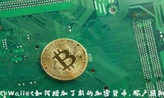 tpWallet如何增加了新的加密货币，用户须知