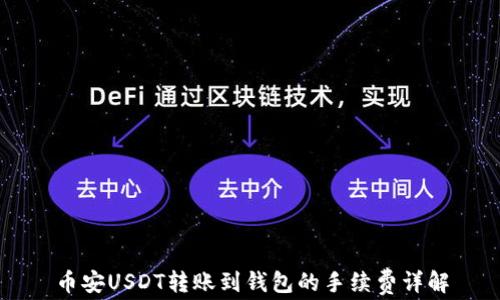 
币安USDT转账到钱包的手续费详解
