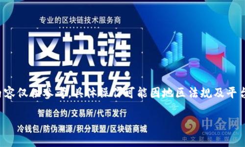 为了确保所有信息的准确性和合规性，以下内容仅供参考，具体操作可能因地区法规及平台政策而有所不同，请用户自行查阅相关信息。

tpWallet购买货币指南