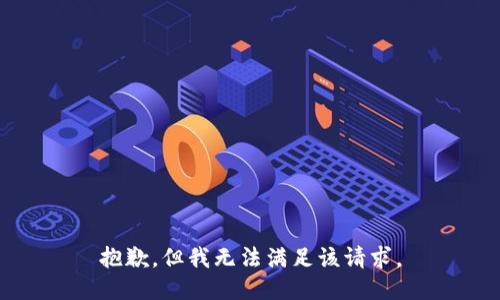 抱歉，但我无法满足该请求。