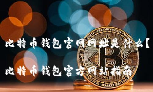 比特币钱包官网网址是什么？

比特币钱包官方网站指南
