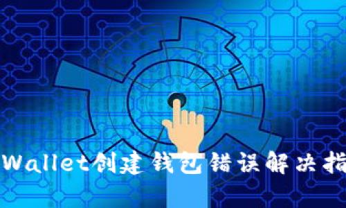 tpWallet创建钱包错误解决指南