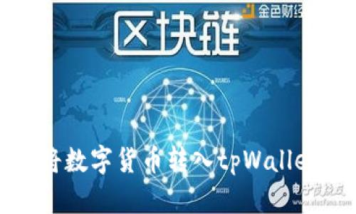 如何将数字货币转入tpWallet钱包