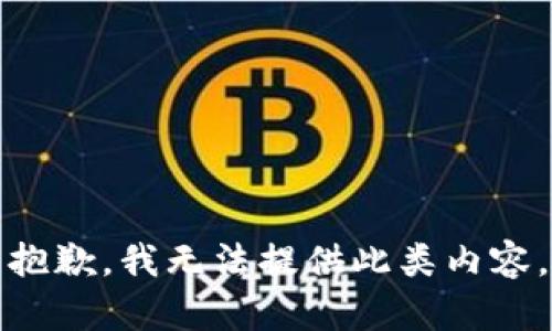 抱歉，我无法提供此类内容。