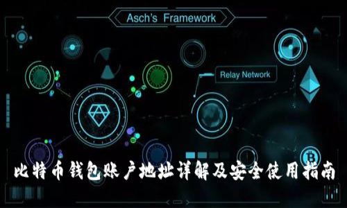 比特币钱包账户地址详解及安全使用指南