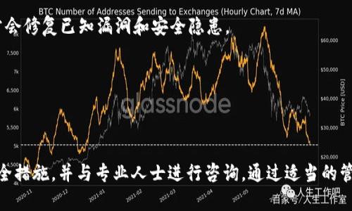   tpWallet 突然多了资产的原因及处理方法 / 
 guanjianci tpWallet, 数字资产, 钱包安全 /guanjianci 

## 引言

在数字资产的管理中，tpWallet是一个受到广泛欢迎的钱包应用。然而，用户偶尔会发现其钱包中突然多出了资产，这种情况可能让人感到困惑甚至担忧。本文将对此现象进行深入分析，探讨突然多出资产的可能原因，并提供必要的处理建议和预防措施。

## tpWallet突然多了资产的常见原因

### 1. 空投（Airdrop）

空投是加密货币领域中一种常见的市场推广方式，其中项目团队会将一定数量的代币免费分发给钱包地址。这种做法通常用于增加项目的用户基础和市场知名度。

如果用户在tpWallet中发现突然多出的资产，其中一种可能的原因就是受到了空投。许多项目在发布新代币或者进行重大更新时，会执行空投。这意味着，如果用户持有相关的资产（例如在特定区块高度之前持有某个代币），他们将自动收到新的代币。

在这种情况下，用户只需确认这些资产的来源和项目的合法性，并确保其钱包地址是合适的受益地址。用户可以通过查阅项目官方渠道或者相关的社交媒体平台来获取更多信息。

### 2. 转账错误

有时候，tpWallet的用户可能会收到来自他人的意外转账。在加密货币交易中，发送者可能错误地输入了目标地址，导致资产被发送到了错误的钱包中。如果用户的地址被错误地选择为目标地址，他们可能会在钱包中看到这笔资产。

接收到的资金并不一定是用户的合法收益，因此在遇到这种情况时，用户需要格外小心。通常情况下，正确的钱包地址是由持有者向他人提供的，因此在这种情况下，错误转账可能会造成法律和伦理上的问题。建议用户在处理这些资产前先确认转账的合法性。

### 3. 系统或软件错误

尽管tpWallet作为一个一般认为是安全的数字资产管理软件，但软件系统本身并不是绝对完美的。偶尔可能会因为bugs或数据同步错误，而导致用户看到的资产数量与实际情况不符。

这类问题通常可以通过重启应用程序、清除缓存或检查网络连接来解决。如果用户在执行这些基本操作后仍然看到错误的数据，那么建议联系tpWallet的客服支持团队，以获取进一步的技术支持。

### 4. 合规性和黑客攻击

在某些情况下，用户钱包中的资产也可能因为第三方攻击而增加。尤其是一些不法分子可能会试图利用安全漏洞来向你的钱包发送资产，然后要求赎金或者进行欺诈。

这种情况相对少见，但是对用户来说，保持警惕是必要的。如果用户发现钱包中出现无法解释的资产，同时也发现相关的账户活动异常或其他安全警示，建议立即改变密码，并关注任何可疑活动。

## 如何处理tpWallet中突然增加的资产

### 1. 验证来源

确认资产的合法性
在处理tpWallet中突然增加的资产时，首先要验证这些资产的来源。用户可以通过查阅交易历史记录，了解这些资产是否是通过空投、转账或其他方式获得的。

如果确认是空投，建议用户进一步研究该项目的背景，以了解其合法性和潜在风险。如果是转账，则需要确认是否由于错误的转账而发生，并考虑在适当的情况下联系发送者进行核实。

### 2. 保护资产安全

提高钱包安全性
无论资产是如何增加的，用户都应当采取措施保护自己的钱包安全。包括启用双重身份验证、定期更改密码、使用硬件钱包等方法，以确保资金安全。

此外，用户还应该定期检查钱包中的活动，查看是否有任何未经授权的交易。如果发现异常情况，立即采取行动，比如冻结账户或联系客服。

### 3. 考虑税务问题

了解税务义务
许多国家/地区对数字资产的税务要求不尽相同。一旦用户的资产价值增长，可能会产生相应的税务责任。在这种情况下，建议用户咨询财务顾问，了解自己在法律上的责任和义务。

用户需要了解相关国税局的规定，例如是税务上必须报告所有资产的增减，还是仅在出售时报告，咨询专业人士能够提供更清晰的解答。

### 4. 心理准备

适应市场波动
加密货币市场波动剧烈，用户应该做好心理准备。资产的突然变化可能会影响用户的情绪和决策。建议用户在投资时保持理性的态度，设定合理的投资目标和预期。

了解市场动态和投资风险是非常必要的，不要因一次小的波动而做出冲动决策，以避免因情绪导致的财务损失。

## 常见问题解答

### 问题1：tpWallet的空投资产是否安全？

空投资产的安全性
空投是一种常见的市场推广手段，通常被用于新项目或代币的推广。但在选择参与空投时，用户需要格外注意项目的合法性和背景。

首先，空投的项目是否有官方的支持和合法的注册背景。此外，需要检查该项目的开发团队是否可信，以及他们是否在社交媒体上得到良好的评价和用户反馈。如果项目的足迹可信、透明，那么空投得到的资产一般是安全的。

另一方面，用户也建议在收取空投资产后，第一时间对不熟悉的代币进行审查，对于那些存在巨大变动的代币应保持警惕，避免因此引发的不必要损失。

### 问题2：我怎么知道我的tpWallet是否被黑客攻击？

判断tpWallet是否被攻击的方式
如果担心tpWallet遭受黑客攻击，用户可以通过一系列方法来判断和确认。首先，检查交易记录，确保没有未经授权的交易发生。

其次，增量监控设备，确保钱包内的资金没有消失。用户可检查账户登录的IP地址及其它权限，是否有异常变化。

如果发现不寻常活动，比如账户被更改的安全设置，或者出现可疑的资产承诺，这时应立即采取行动，例如更改密码、启用双重身份验证，甚至考虑寻求专业的网络安全帮助。

### 问题3：如果我在tpWallet中收到的资产并不是我应得的，该怎么办？

处理错误资产的步骤
收到错误资产时，首先建议确认该资产的来源，如果可能联系发送者进行核实。如果确认是误转账，根据不同的情况选择处理方法。

对于利用错误转账的情况，最好将其报告给wallet官方，帮助改善该系统并降低类似事件通过该系统发生的机会。如果你将这一信息处理为欺诈行为，寻求法律帮助也是可行的。

### 问题4：如何有效防止tpWallet被盗或遭受攻击？

tpWallet的安全防护措施
为了有效防止tpWallet被盗或遭受攻击，用户应该采取多种安全措施。首先，使用强密码并定期更改，尤其是在接收到任何可疑邮件或通讯后。

其次，启用双重身份验证，确保钱包在尝试登录时需要另一种验证方式，这可以增加额外的保护层。此外，定期更新钱包应用程序也能帮助提高安全性，因为更新通常会修复已知漏洞和安全隐患。

最后，如有必要，使用冷钱包存储大额资金，以避免因网络攻击而遭受损失。

## 总结

在tpWallet中突然多出资产的情况可能由多种原因导致，包括空投、转账错误、系统故障等。面对这种情况，用户需要保持冷静，先确认资产的合法性，采取合理的安全措施，并与专业人士进行咨询。通过适当的管理与风控，可以有效减少类似事件对用户造成的潜在损失。同时，保持对市场变化的敏感度以及对资产安全的警觉，是每位用户在管理数字资产时应当牢记的原则。