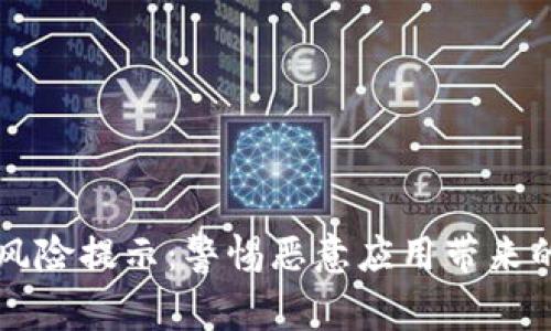 tpWallet风险提示：警惕恶意应用带来的安全隐患