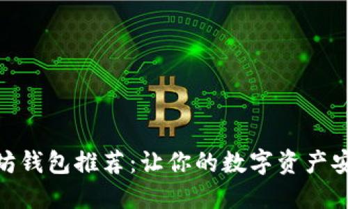 最佳以太坊钱包推荐：让你的数字资产安全又便捷