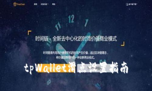 tpWallet滑点设置指南
