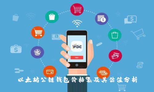 以太坊公链钱包价格表及其估值分析