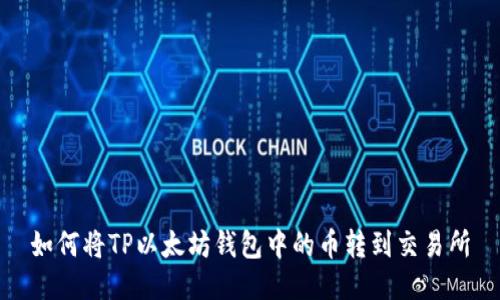 如何将TP以太坊钱包中的币转到交易所