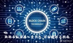 的  狗狗币如何存入壹钱包：详细教程与指南