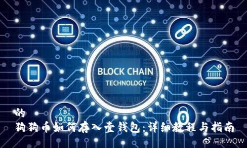 的  
狗狗币如何存入壹钱包：详细教程与指南