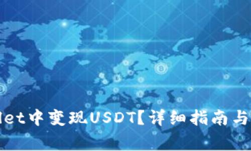 如何在tpWallet中变现USDT？详细指南与常见问题解答