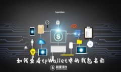 如何查看tpWallet中的钱包名称