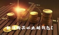 如何购买以太坊钱包？