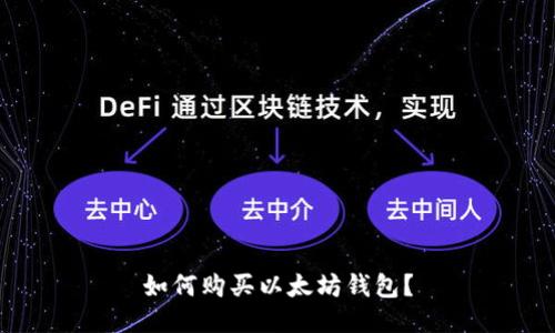 如何购买以太坊钱包？