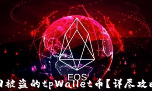 
如何找回被盗的tpWallet币？详尽攻略与建议