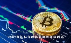 USDT钱包如何提现到微信详细指南