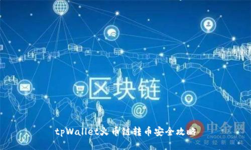 tpWallet火币链转币安全攻略