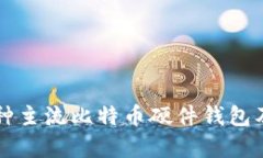 解析几种主流比特币硬件钱包及其特点