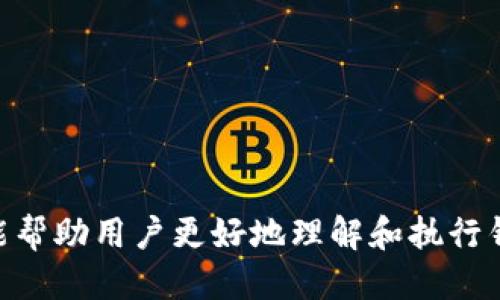   如何将TP火币钱包导入币安钱包 / 
 guanjianci 火币钱包,币安钱包,数字货币 /guanjianci 

在数字货币日益火爆的大环境下，越来越多的用户开始关注并使用不同的数字货币钱包。据统计，目前已经有数以百万计的用户在使用火币钱包以及币安钱包等主流数字货币钱包。用户在进行资产转移和管理时，灵活性和安全性显得尤为重要。本文将详细介绍如何将TP火币钱包导入币安钱包的步骤，同时解答用户在此过程中可能遇到的一些常见问题。

一、TP火币钱包的基本介绍
TP火币钱包是火币网推出的一款数字资产钱包，支持多种主流数字货币的存储和管理。它的特点是安全性高、操作简便以及用户友好界面，适合各类投资者使用。用户可以通过TP火币钱包来进行交易、充值、提现等操作，同时支持多重签名和冷钱包等安全措施，确保用户资产的安全。

二、币安钱包的基本介绍
币安钱包是由全球著名的数字货币交易所币安推出的数字资产钱包。它不仅支持多种数字货币的存储与管理，还提供了丰富的功能，包括一键交换、链上资产管理、DeFi一站式服务等。币安钱包致力于为用户提供简单、安全且多功能的数字资产管理方案。

三、将TP火币钱包导入币安钱包的步骤
将TP火币钱包导入币安钱包的过程相对简单，主要分为以下几个步骤：
ol
listrong下载币安钱包/strong：首先，如果您尚未安装币安钱包，请访问币安官网或相关应用商店下载并安装钱包。/li
listrong创建或导入钱包/strong：打开币安钱包，您可以选择创建一个新钱包或导入一个已有钱包。选择“导入钱包”选项。/li
listrong选择导入方式/strong：币安钱包提供多种导入方式，包括助记词、私钥等。您需要选择适合TP火币钱包的导入方式。/li
listrong输入钱包信息/strong：根据您选择的导入方式，输入对应的助记词或私钥。在输入过程中，请务必确保网络环境安全，以防信息泄露。/li
listrong确认并导入/strong：系统会提示您确认导入信息。确认无误后，点击“导入”按钮，等待系统处理。/li
listrong查看资产/strong：导入完成后，您可以在币安钱包中查看相关资产信息，进行后续操作。/li
/ol

四、相关问题解析

问题1：TP火币钱包与币安钱包的主要区别是什么？
TP火币钱包和币安钱包虽然都属于数字货币钱包，但它们的功能和定位有所不同。
首先，从用户基础看，火币钱包主要吸引的是火币交易平台的用户，重点服务于火币平台内的交易、投资与资产管理。而币安钱包则是币安交易平台的延伸，服务于更广泛的数字商品市场，包括DeFi和NFT等领域。
其次，在安全性方面，两者均采用了行业内先进的加密技术，但币安钱包特别强调其安全性，提供了多重保安措施，包括多重签名和两步验证等。火币钱包同样注重安全，但在具体实现上可能会有所不同。
再者，用户体验方面，币安钱包注重简洁易懂的操作界面和多功能集成，比如一键交易、流动性挖掘等，而火币钱包则专注于提供用户方便的交易与充值功能。
最后，在资产管理功能上，币安钱包支持更丰富的资产种类和管理工具，用户能够方便地在不同资产之间进行转换、质押等操作，而火币钱包则相对简单。
总结来说，虽然TP火币钱包与币安钱包都能够满足用户的基本需求，但选择哪个钱包则取决于用户的具体需求和使用习惯。

问题2：导入过程中的安全注意事项有哪些？
在将TP火币钱包导入币安钱包时，安全性是用户最为关注的问题。以下是一些重要的安全注意事项：
首先，确保你在一个安全的网络环境下进行导入操作。尽量避免使用公共Wi-Fi或不安全的网络，这些环境可能让黑客有机可乘，从而窃取您的助记词或私钥。
其次，在输入助记词或私钥时，确保没有其他人能够看到您的屏幕。这包括在输入时尽量遮挡视线，以及避免在拥挤的地方进行操作。
第三，使用最新版本的应用程序和系统，确保它们是官方的且未被篡改。定期更新您的数字钱包，以获得最新的安全功能和修复漏洞。
最后，做好备份工作。无论是助记词还是私钥，请务必将其安全备份，并保存在一个您自己可控制的地方。不要将其存储在互联网上或任意公用的地方。
遵循这些安全注意事项可以大大降低资产风险，确保您的数字资产安全无忧。

问题3：导入后资产损失的风险如何避免？
在导入过程当中，用户可能会担心导入失败或者资产丢失的风险。以下是一些建议，以降低此类风险：
首先，在导入前，确保您对TP火币钱包内的资产有全面的了解，包括资产类型、数量等。如果导入过程中任何信息不正确，可能会导致资产丢失或不可访问。
其次，在进行导入前，请务必进行钱包的备份操作。请记录好助记词和私钥，并保留在一个不同于您正在使用的设备上。这样，如果导入失败，您依然能够恢复原来的钱包。
此外，尽量在熟悉的环境中进行导入操作，避免在不安全的设备和网络上进行。不熟悉的设备可能会记录您的输入信息。
最后，使用一些小额资产进行测试导入，可以先在小额资金上测试能否顺利导入。如果测试成功，您可以放心进行正式导入。
遵循这些建议，可以在一定程度上避免导入过程中的资产损失风险。

问题4：如何判断导入是否成功？
在完成导入操作后，用户需要确认自己的资产是否成功转移到币安钱包中。以下是一些检查成功导入的方法：
首先，查看币安钱包的资产显示。在导入完成后，打开币安钱包，检查您所期待的资产是否在资产列表中显示。如果没有显示，可以尝试刷新或者重启应用。
其次，检查交易记录。在导入完成后，您可以进入币安钱包的交易记录，查看是否有与TP火币钱包相关的交易明细。如果有，则表示导入成功。
再者，不妨试着进行小额的交易。这可以是发送或接收少量数字资产。如果交易顺利进行，说明导入是成功的。
最后，保持警惕并持续关注账户安全。一旦发现任何异常情况，如不明交易或资产缺失，请及时联系钱包客服并尽快采取措施。
通过这些步骤，可以比较有效地判断导入是否成功，确保资产在新钱包中的安全。 

总结
将TP火币钱包导入币安钱包的过程虽然简单，但在操作过程中，用户需要时刻注意安全性，避免资料泄露和资产损失。通过详细的步骤讲解和问题解析，本文希望能帮助用户更好地理解和执行钱包导入操作，为他们的数字资产管理保驾护航。