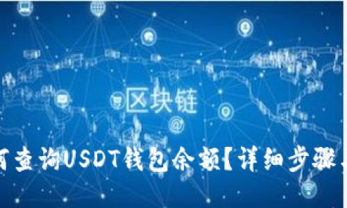 : 如何查询USDT钱包余额？详细步骤与技巧